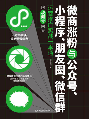 cover image of 微商涨粉与公众号、小程序、朋友圈、微信群运营推广实战一本通